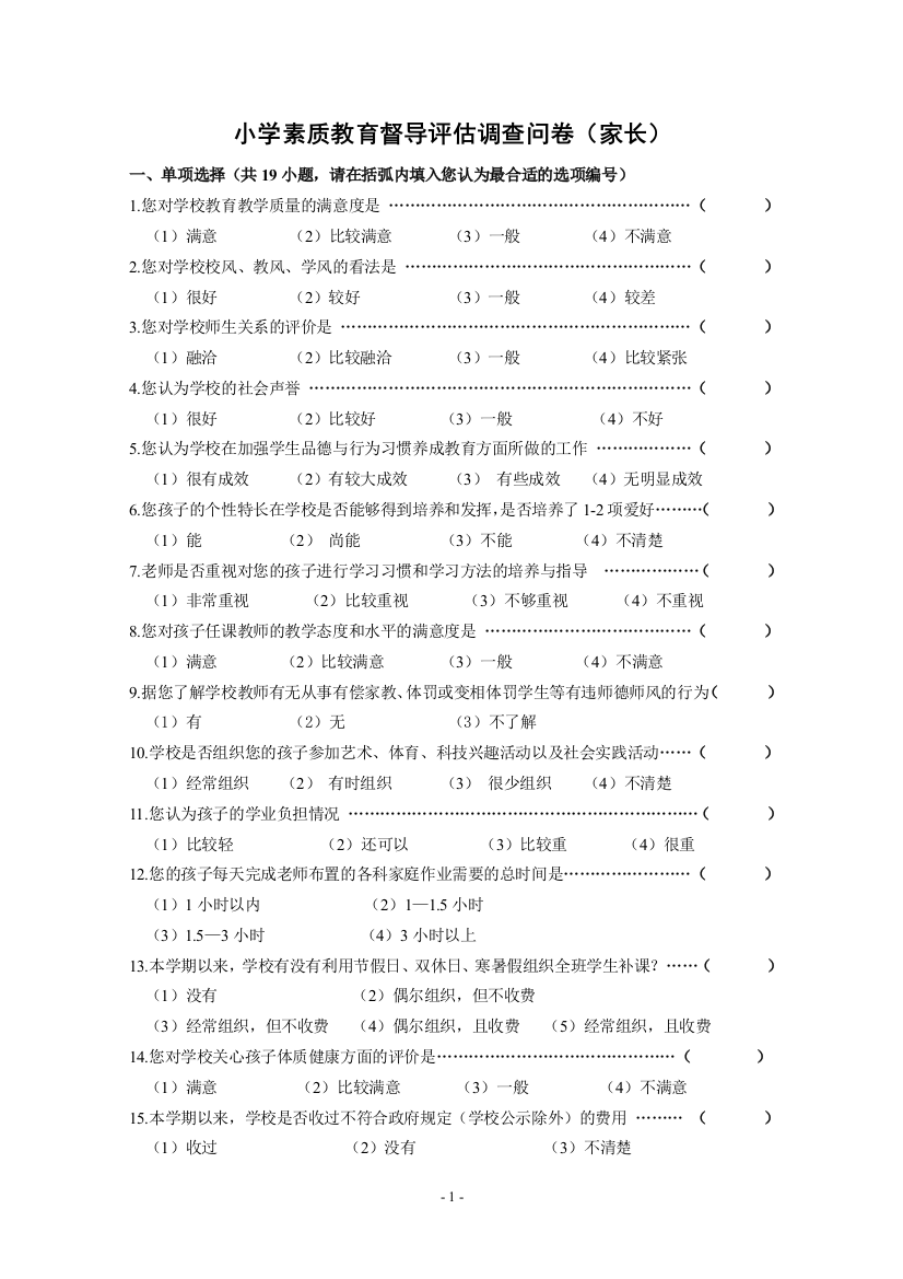 小学素质教育调查问卷（家长）