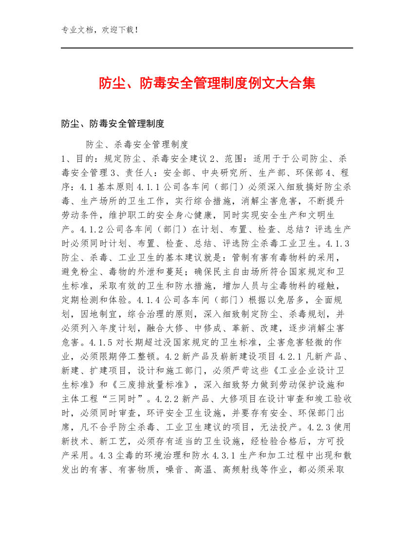 防尘、防毒安全管理制度例文大合集