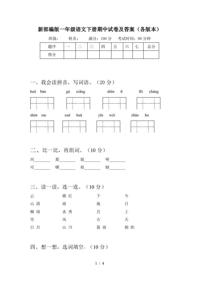 新部编版一年级语文下册期中试卷及答案各版本