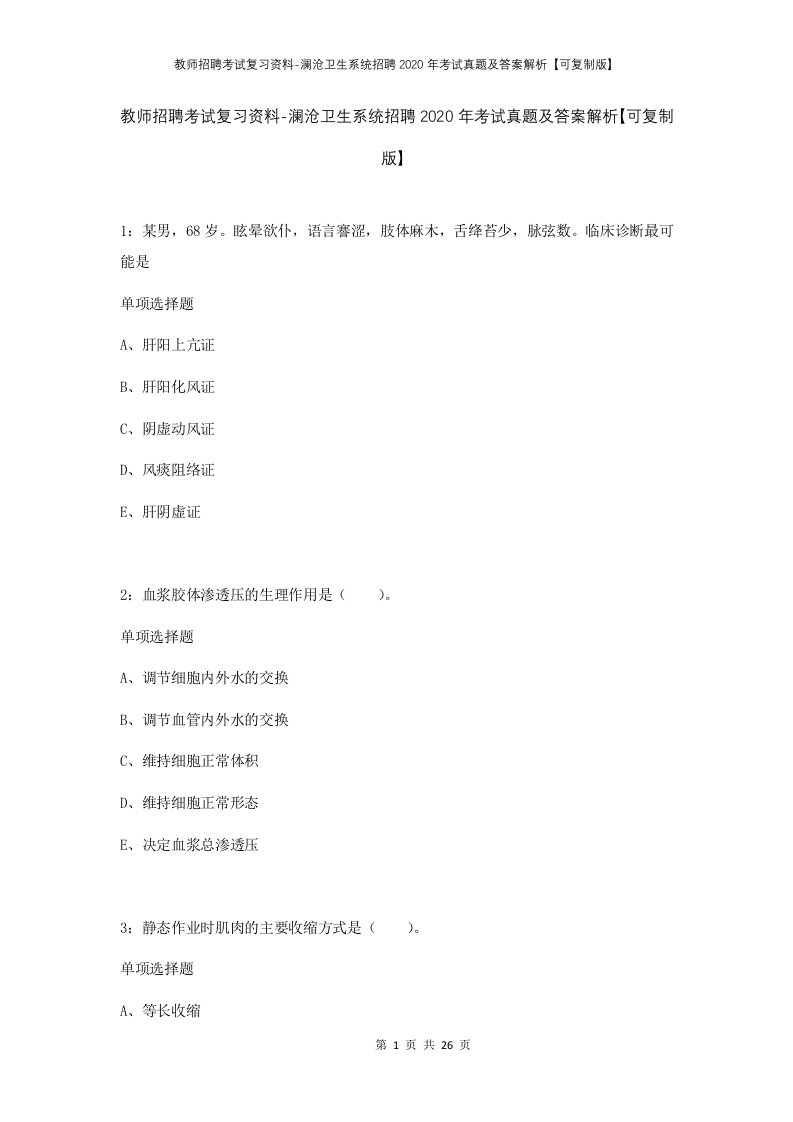 教师招聘考试复习资料-澜沧卫生系统招聘2020年考试真题及答案解析可复制版