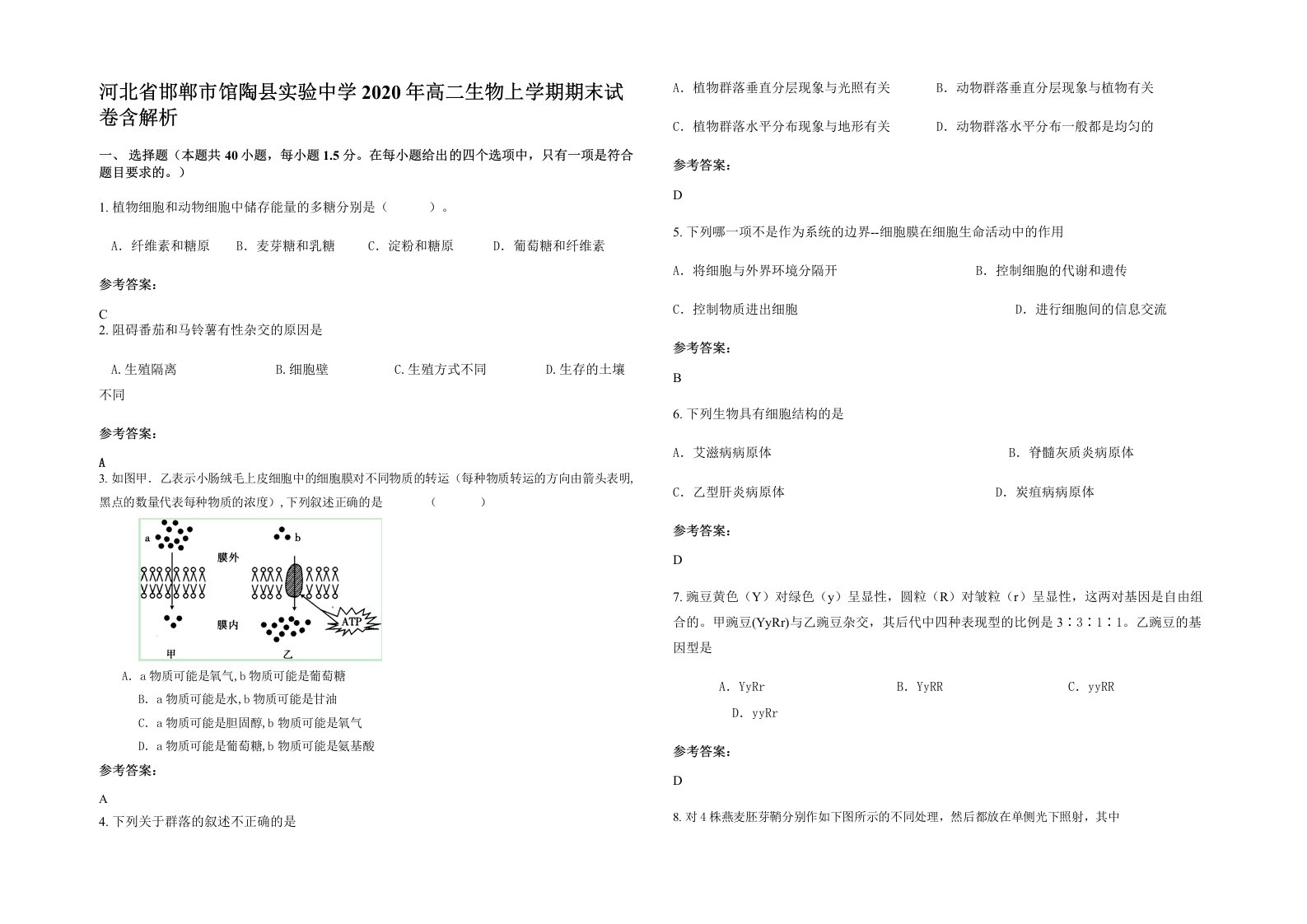 河北省邯郸市馆陶县实验中学2020年高二生物上学期期末试卷含解析