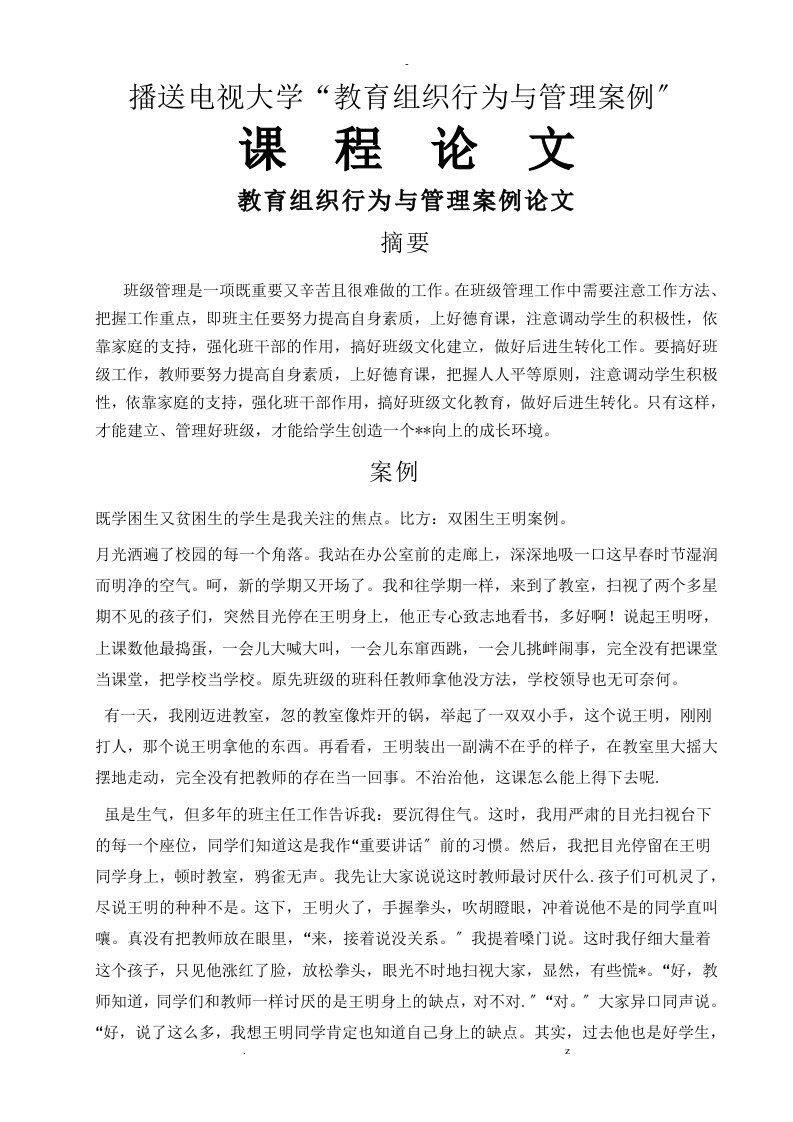 教育组织行为及管理案例论文