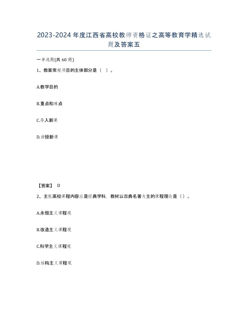 2023-2024年度江西省高校教师资格证之高等教育学试题及答案五