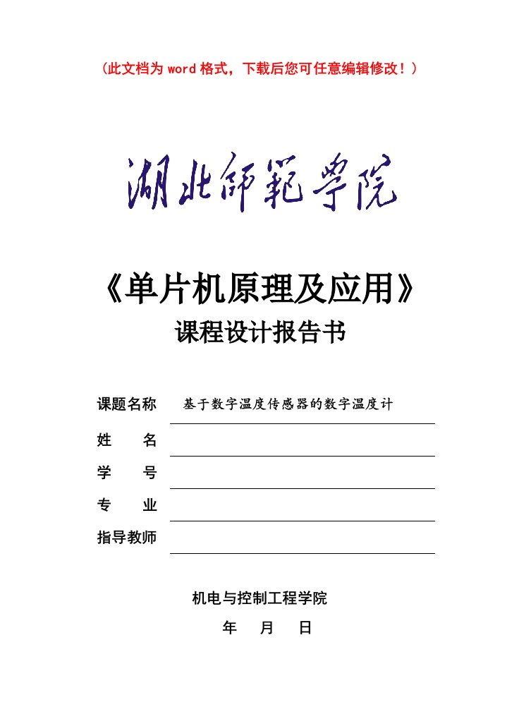 单片机毕业论文基于数字温度传感器的数字温度计毕业论文报告书