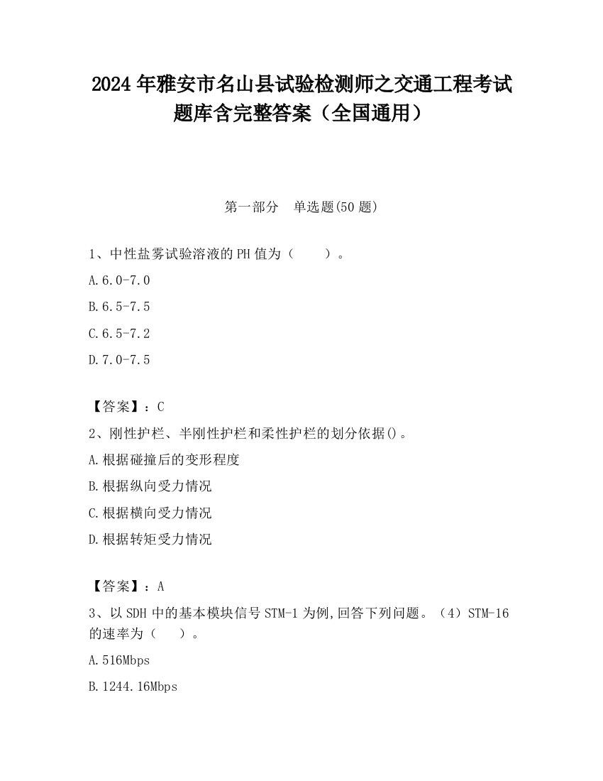 2024年雅安市名山县试验检测师之交通工程考试题库含完整答案（全国通用）