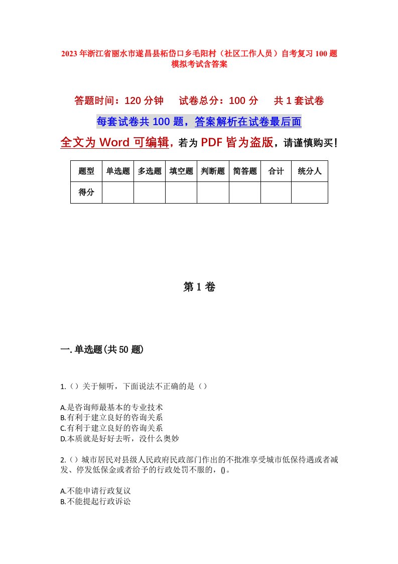 2023年浙江省丽水市遂昌县柘岱口乡毛阳村社区工作人员自考复习100题模拟考试含答案