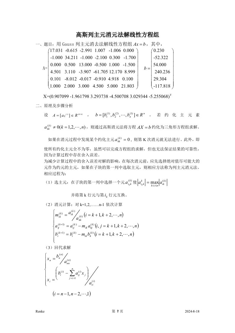 高斯列主元消元法解线性方程组