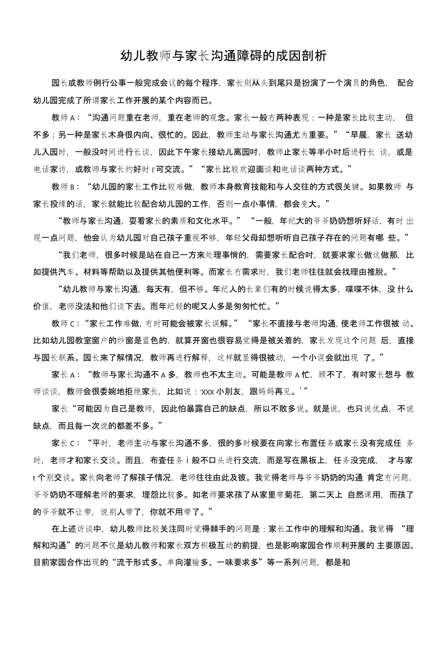 幼儿教师与家长沟通障碍的成因剖析