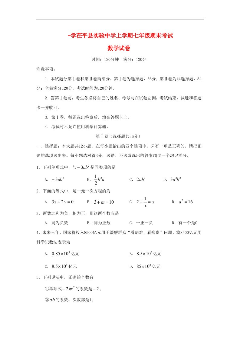 山东省茌平县实验中学学七级数学上学期期末考试试题