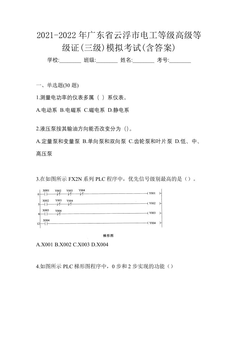 2021-2022年广东省云浮市电工等级高级等级证三级模拟考试含答案