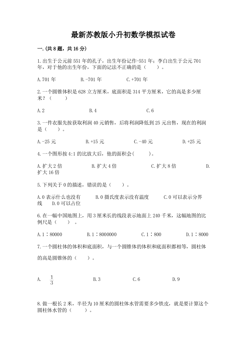 最新苏教版小升初数学模拟试卷附参考答案【实用】