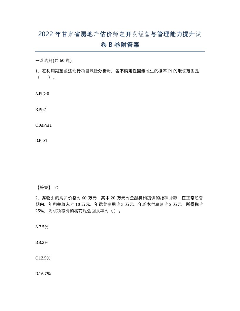 2022年甘肃省房地产估价师之开发经营与管理能力提升试卷B卷附答案