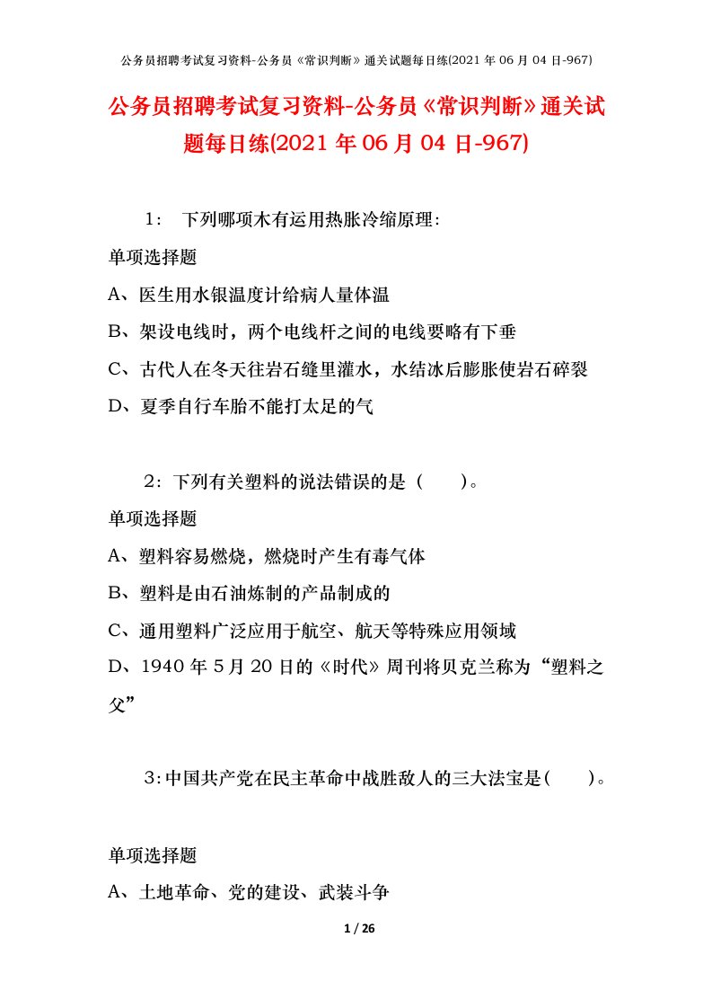 公务员招聘考试复习资料-公务员常识判断通关试题每日练2021年06月04日-967