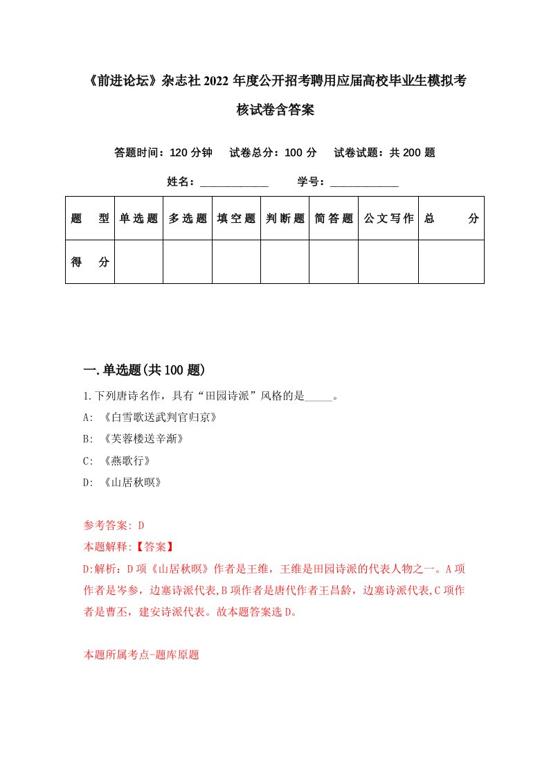 前进论坛杂志社2022年度公开招考聘用应届高校毕业生模拟考核试卷含答案5