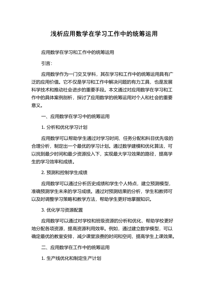 浅析应用数学在学习工作中的统筹运用