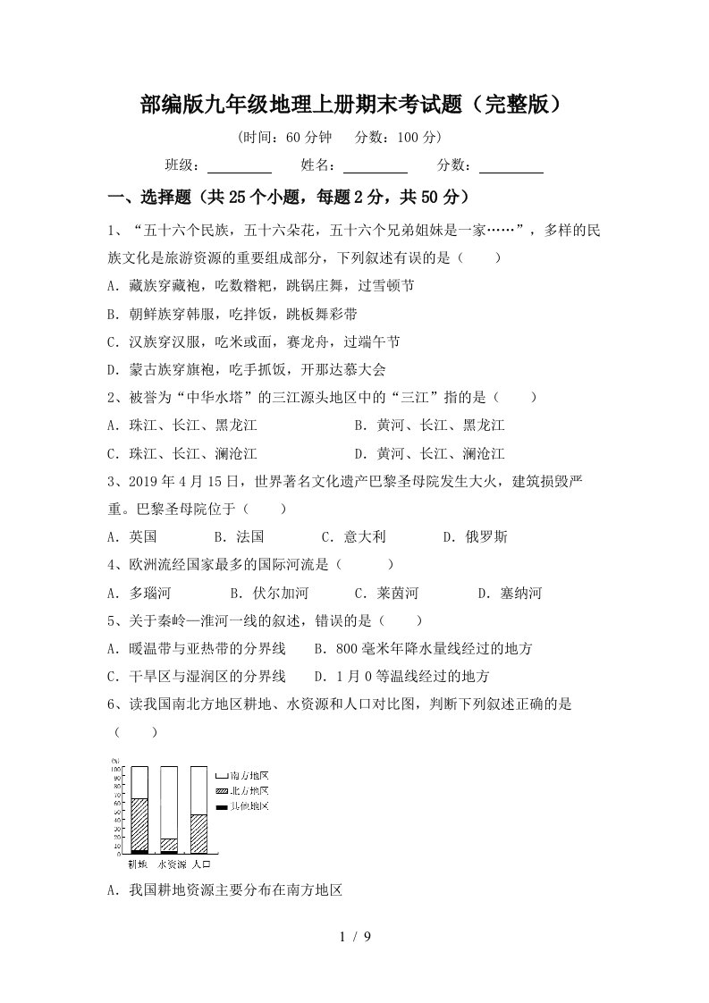 部编版九年级地理上册期末考试题完整版