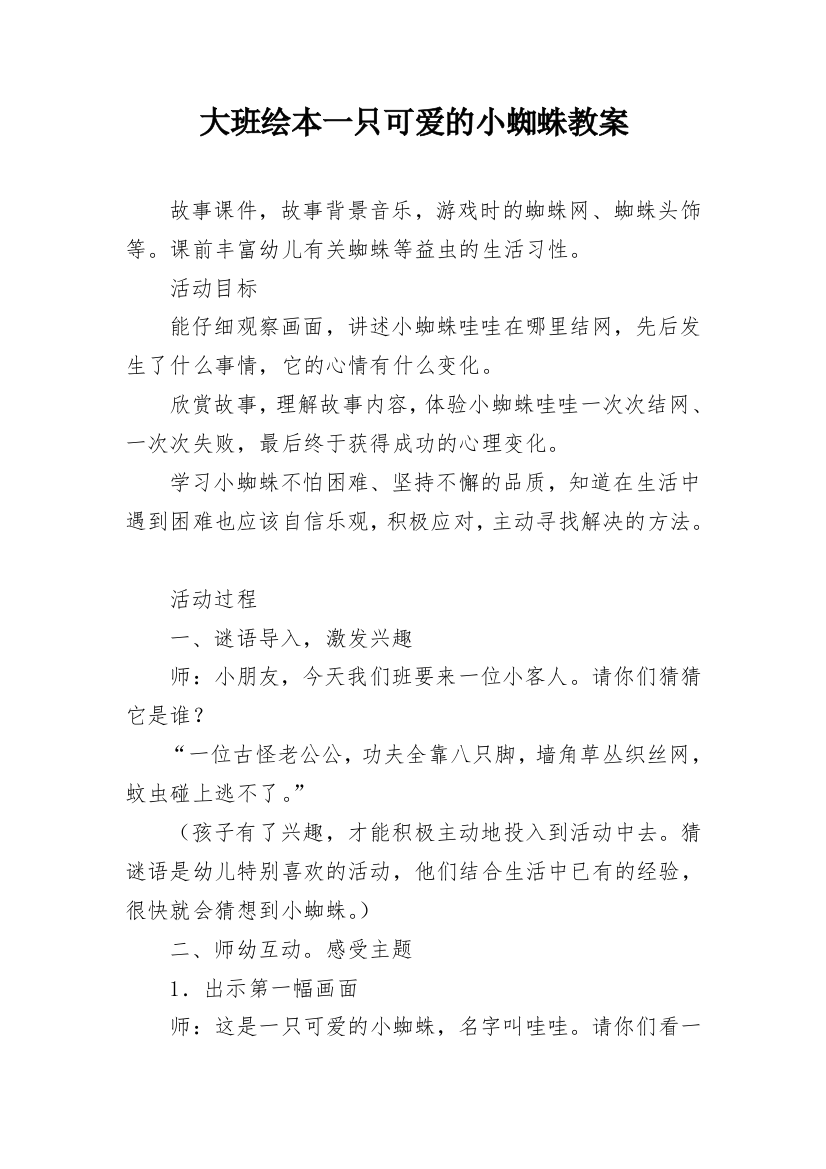 大班绘本一只可爱的小蜘蛛教案