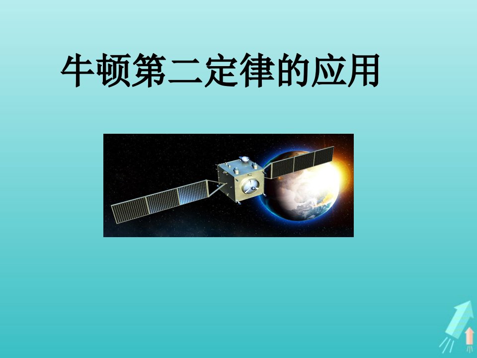 2022年高中物理第四章牛顿运动定律3牛顿第二定律课件2新人教版必修1