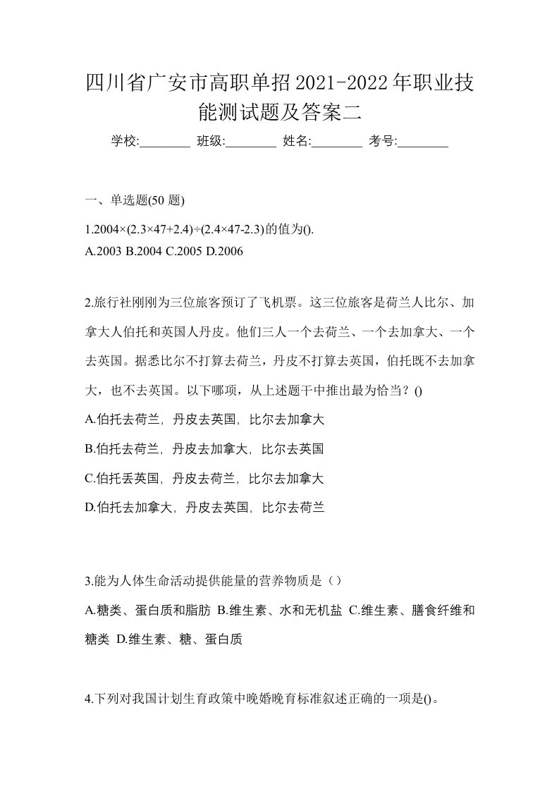 四川省广安市高职单招2021-2022年职业技能测试题及答案二