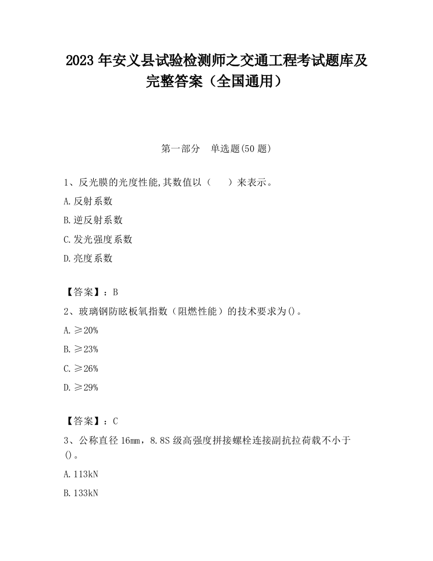 2023年安义县试验检测师之交通工程考试题库及完整答案（全国通用）