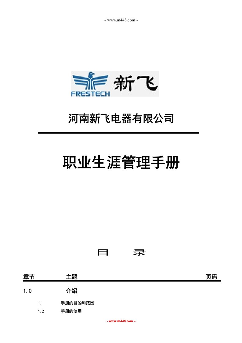 《河南新飞电器公司职业生涯管理手册》(20页)-职业规划