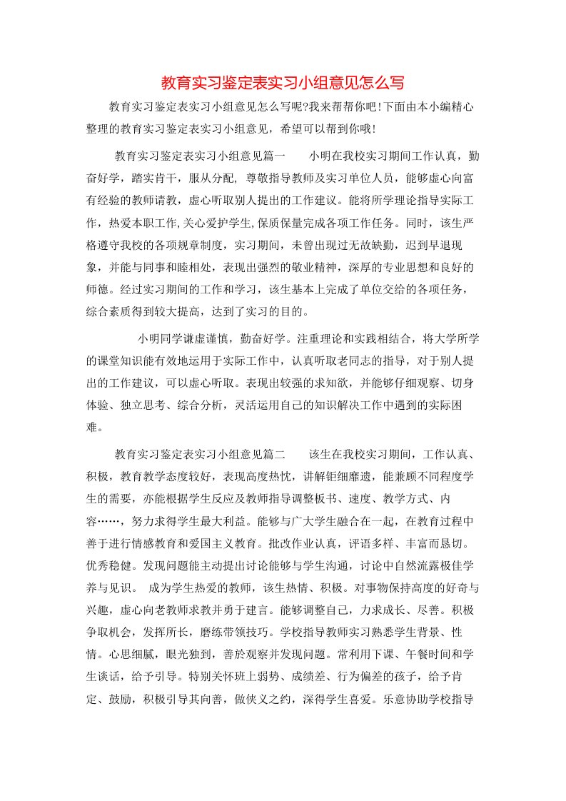 教育实习鉴定表实习小组意见怎么写