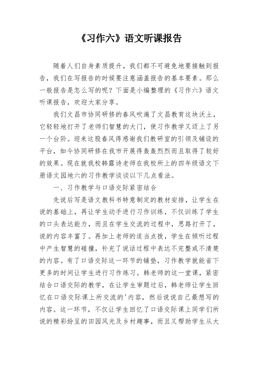 《习作六》语文听课报告