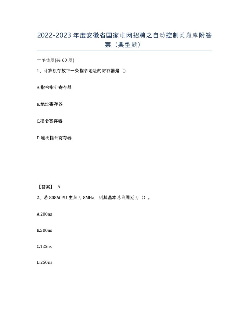 2022-2023年度安徽省国家电网招聘之自动控制类题库附答案典型题