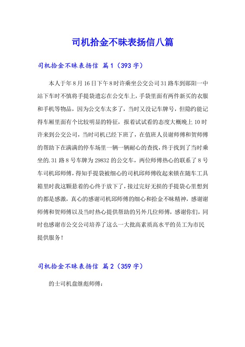 司机拾金不昧表扬信八篇