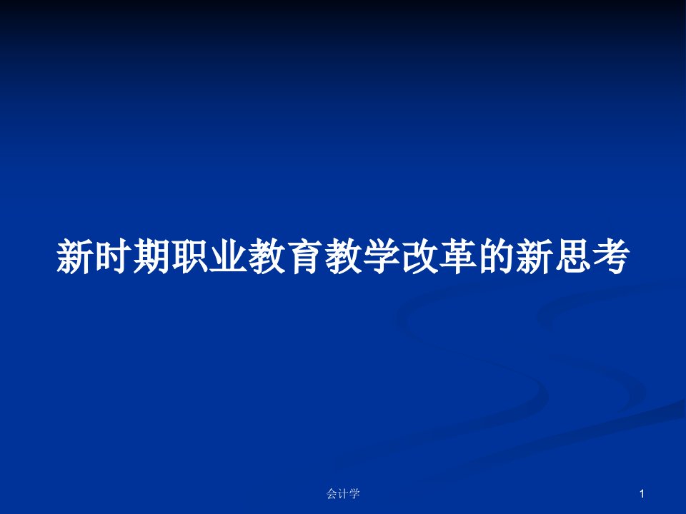 新时期职业教育教学改革的新思考PPT学习教案