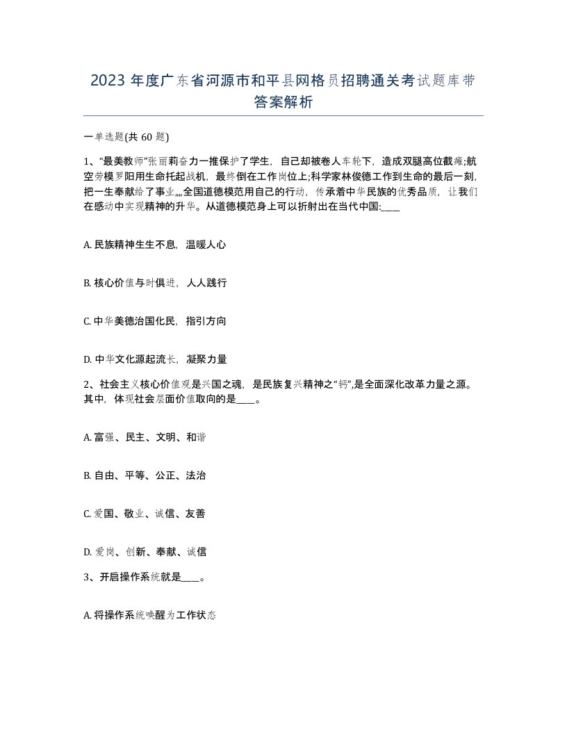 2023年度广东省河源市和平县网格员招聘通关考试题库带答案解析