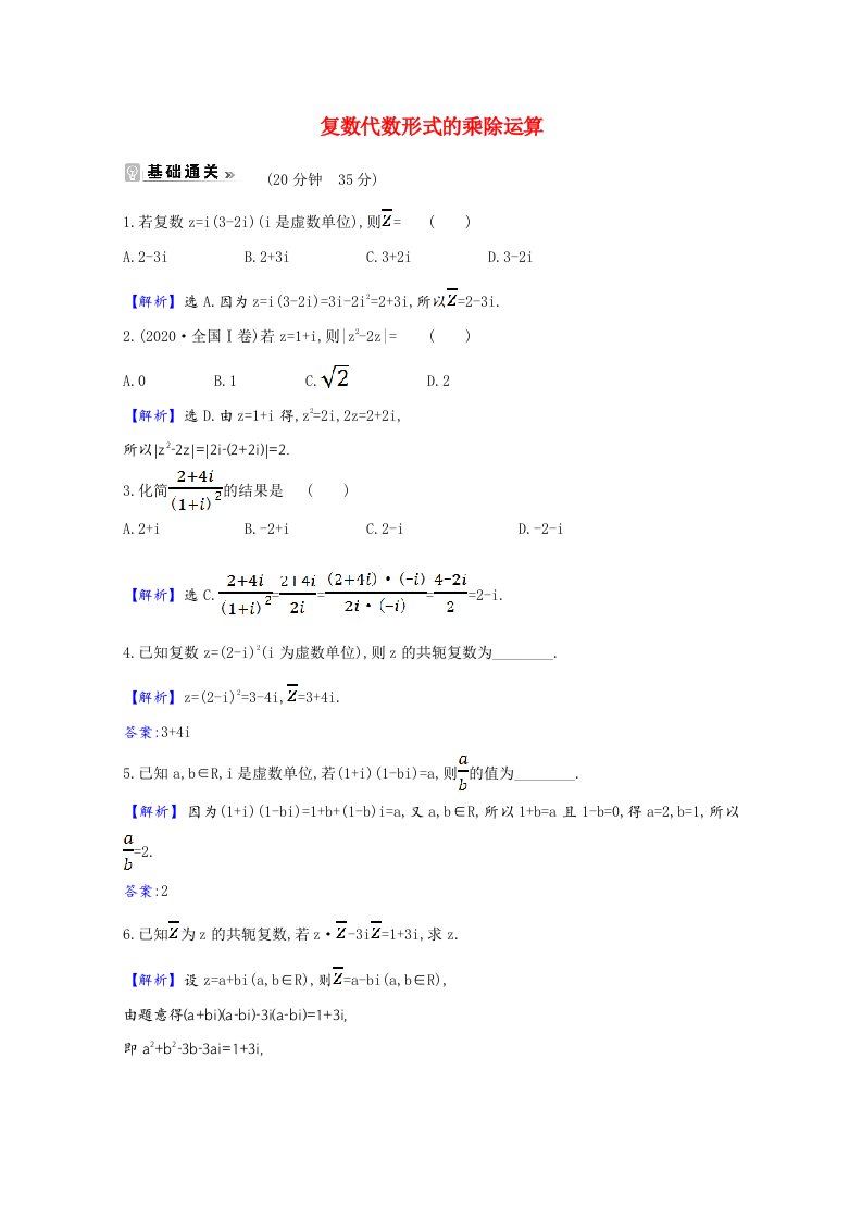 2020_2021学年高中数学第三章数系的扩充与复数的引入3.2.2复数代数形式的乘除运算课时素养评价含解析新人教A版选修1_2