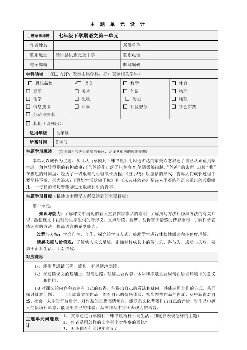 七年级下第一单元主题设计