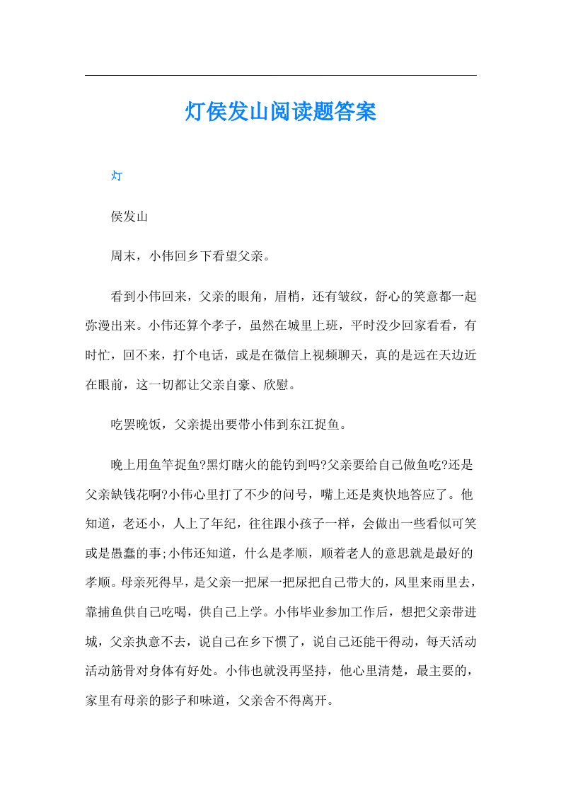 灯侯发山阅读题答案