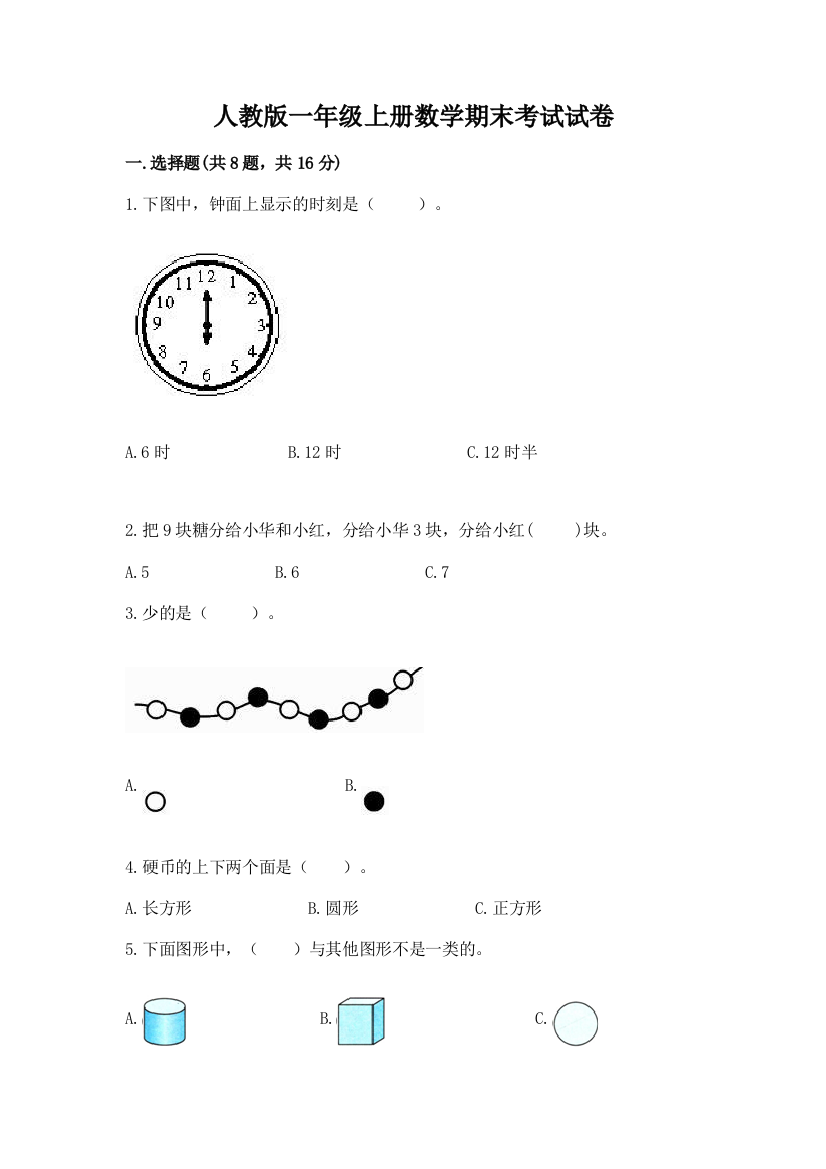 人教版一年级上册数学期末考试试卷及参考答案【综合题】