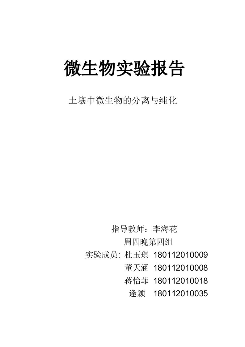 土壤中微生物的分离纯化(电子版实验报告)