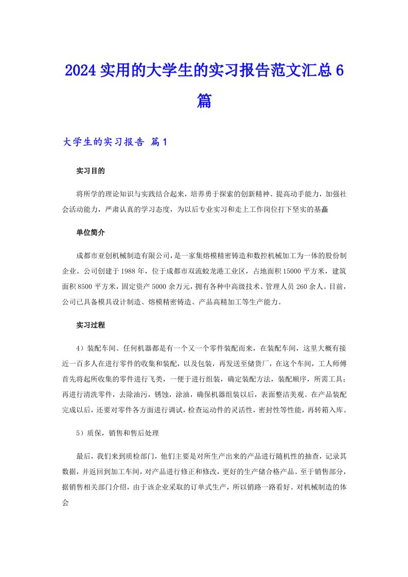 2024实用的大学生的实习报告范文汇总6篇