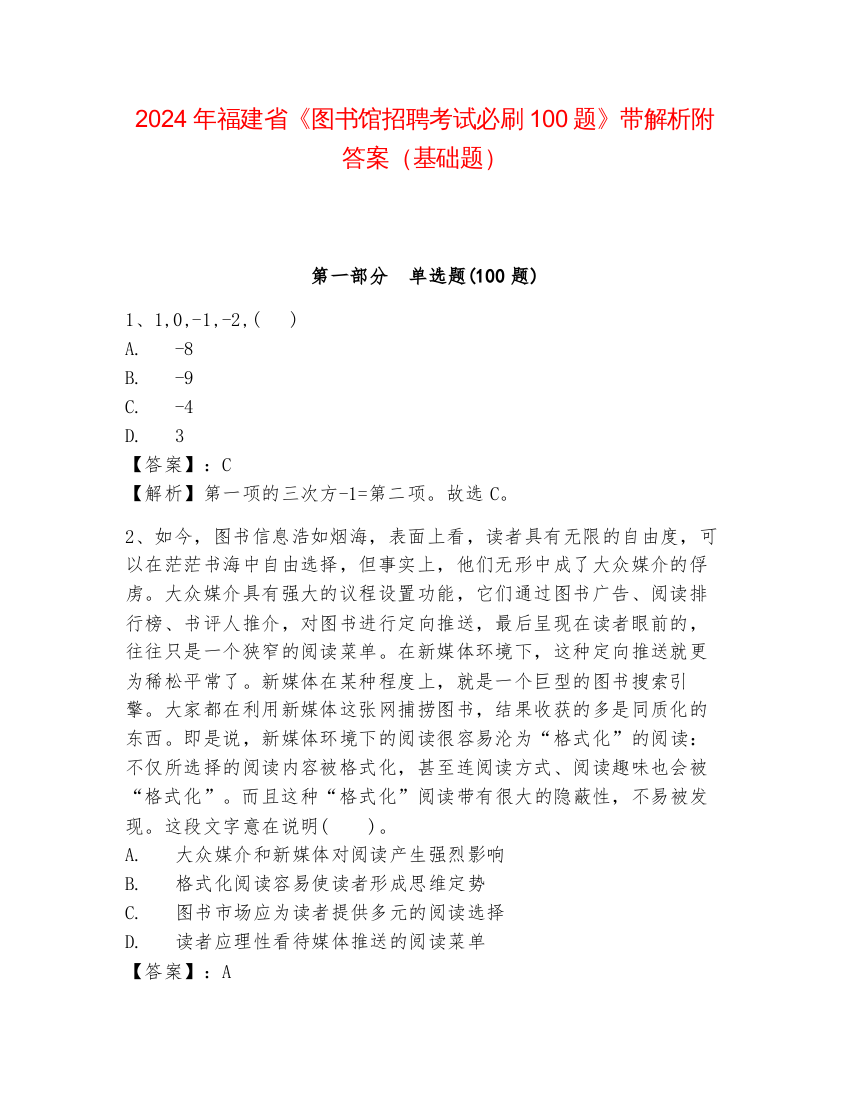 2024年福建省《图书馆招聘考试必刷100题》带解析附答案（基础题）