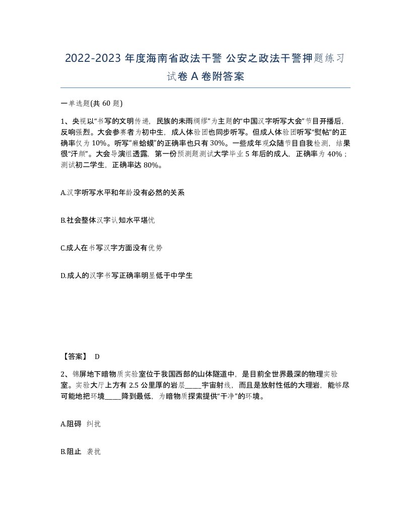 2022-2023年度海南省政法干警公安之政法干警押题练习试卷A卷附答案