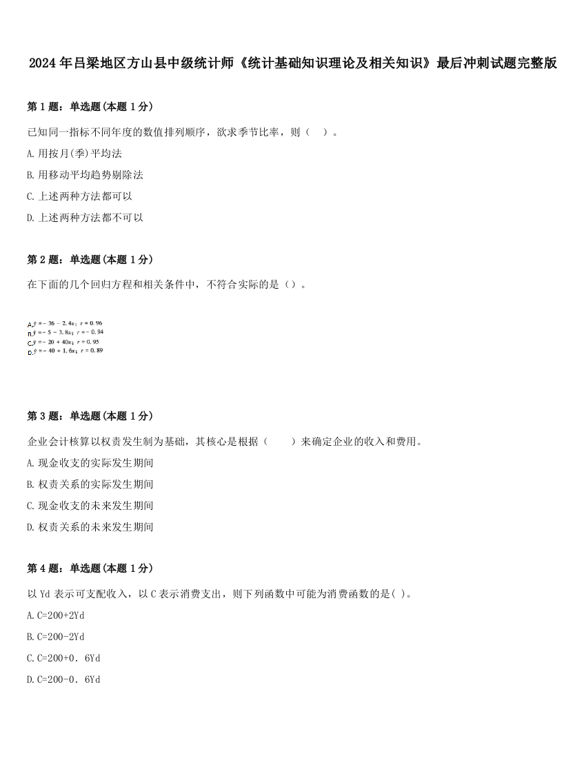 2024年吕梁地区方山县中级统计师《统计基础知识理论及相关知识》最后冲刺试题完整版