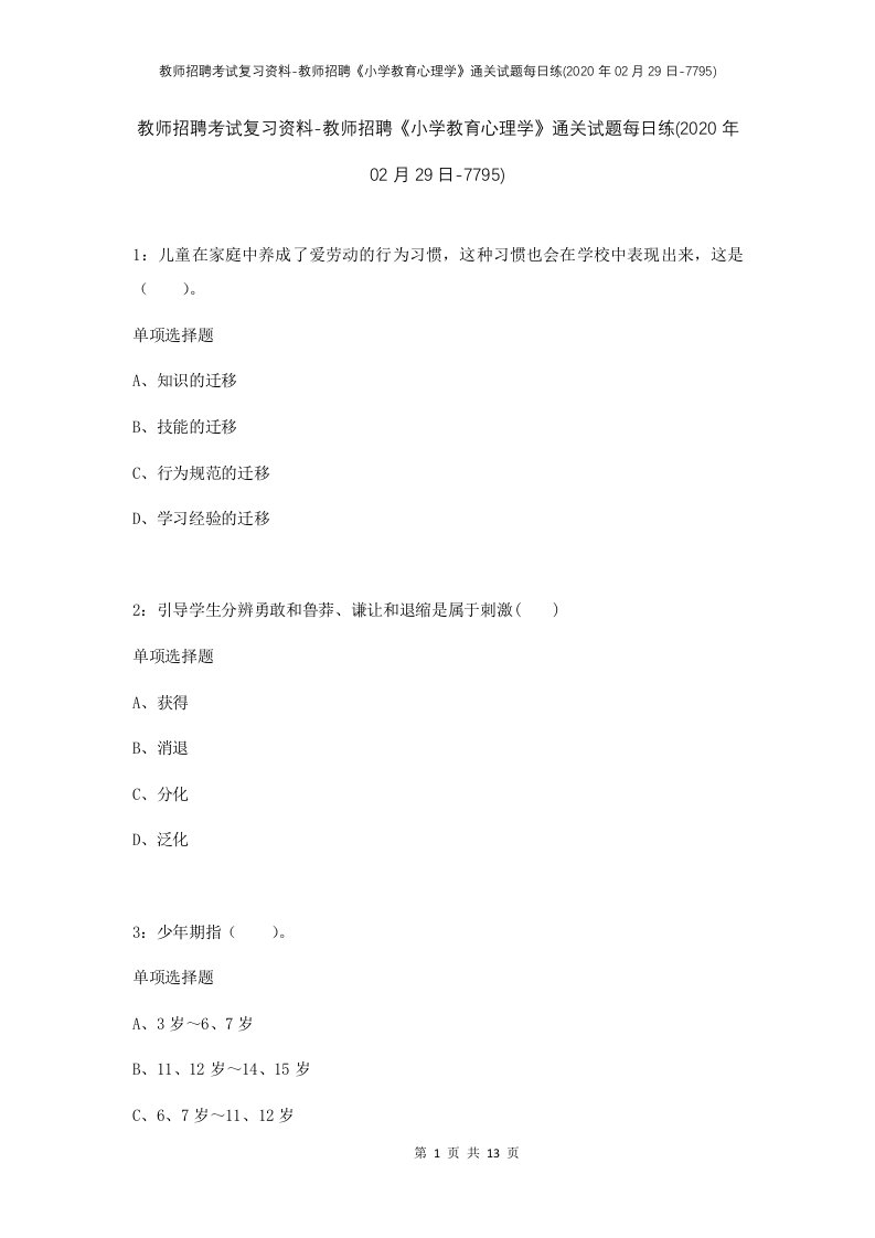 教师招聘考试复习资料-教师招聘小学教育心理学通关试题每日练2020年02月29日-7795