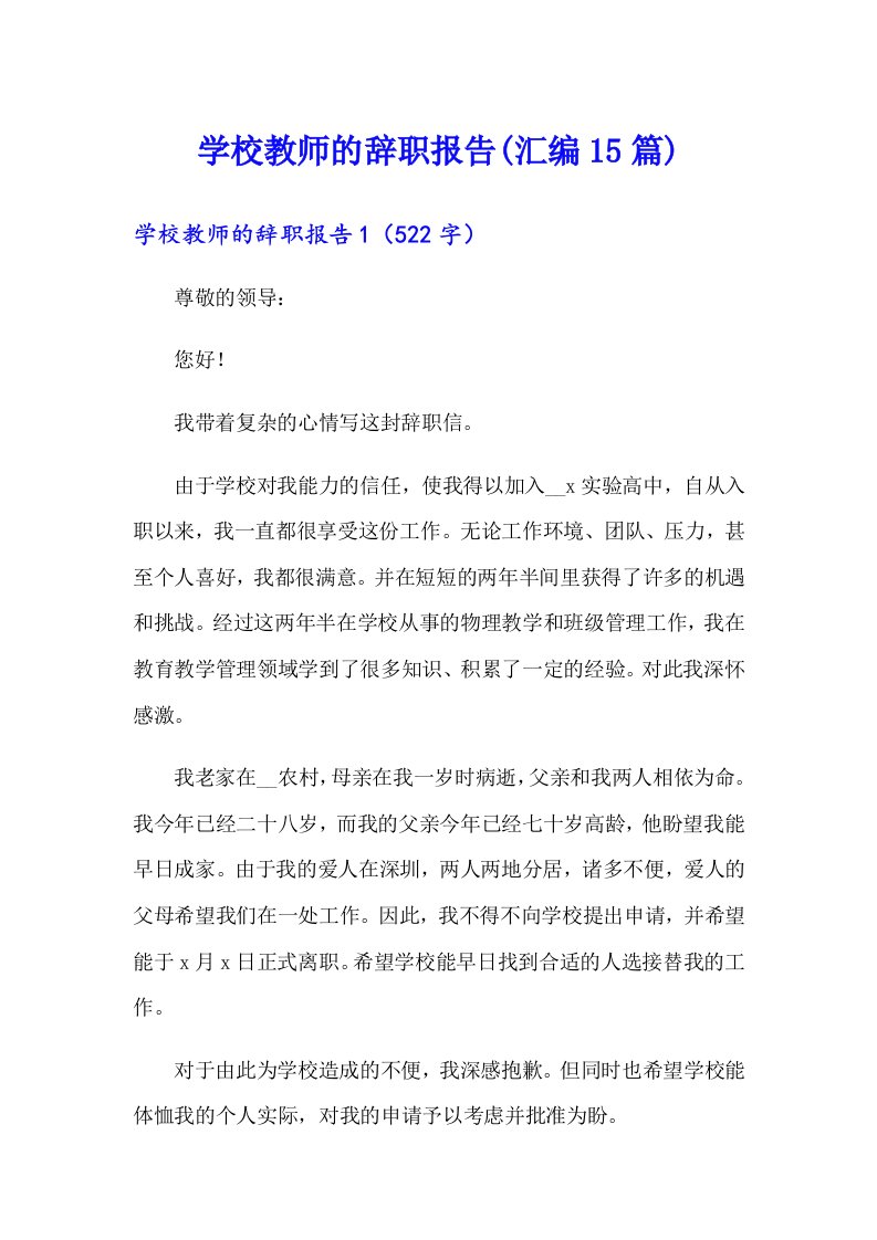 学校教师的辞职报告(汇编15篇)