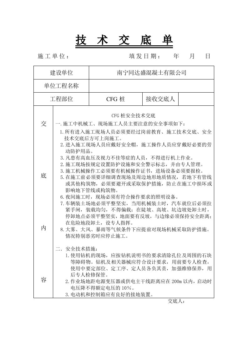 CFG桩安全技术交底