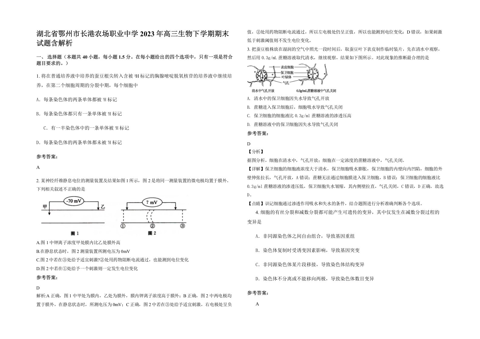 湖北省鄂州市长港农场职业中学2023年高三生物下学期期末试题含解析