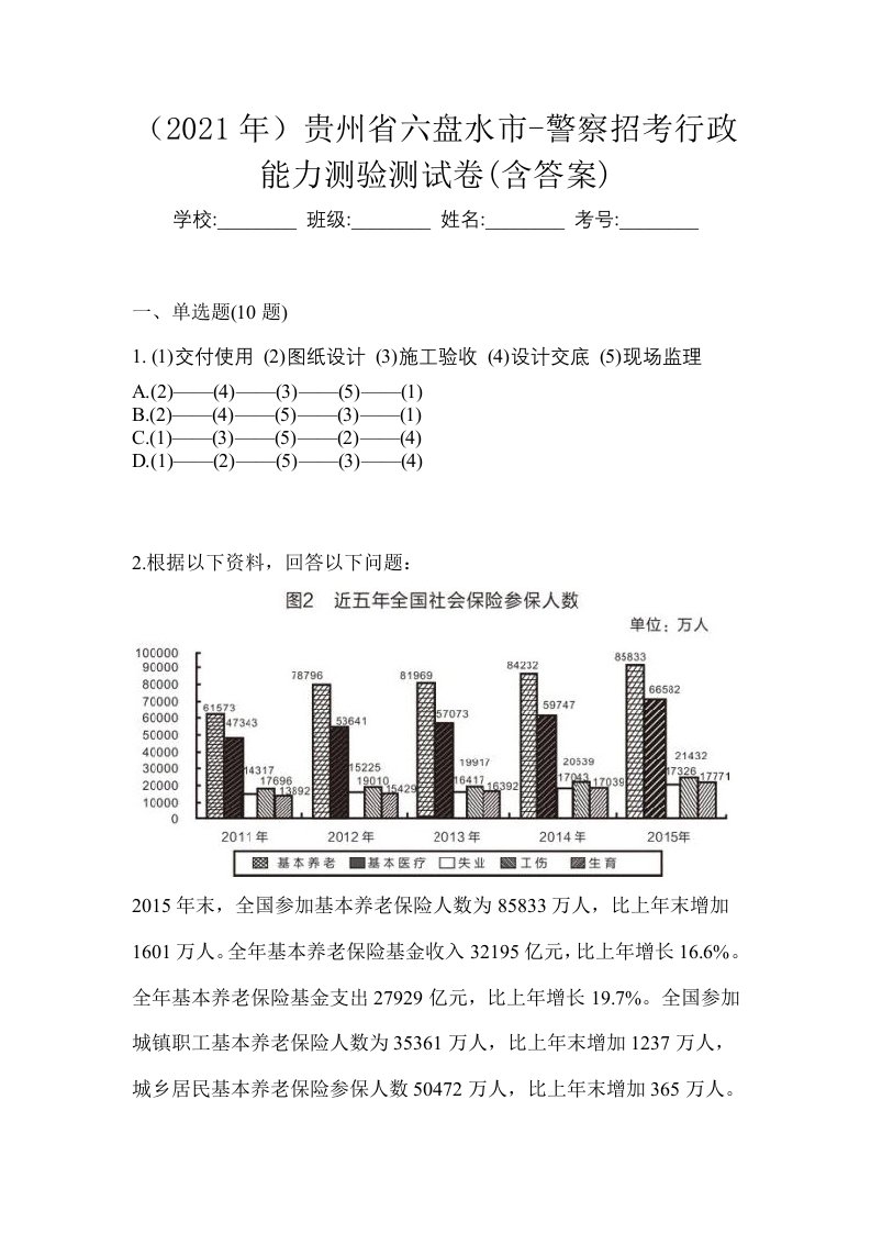 2021年贵州省六盘水市-警察招考行政能力测验测试卷含答案