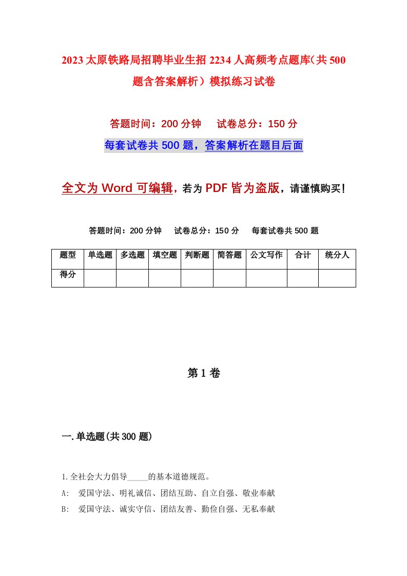 2023太原铁路局招聘毕业生招2234人高频考点题库共500题含答案解析模拟练习试卷