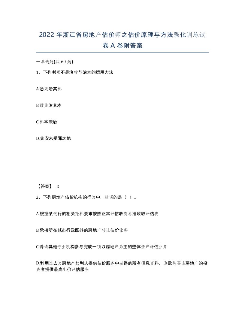 2022年浙江省房地产估价师之估价原理与方法强化训练试卷A卷附答案