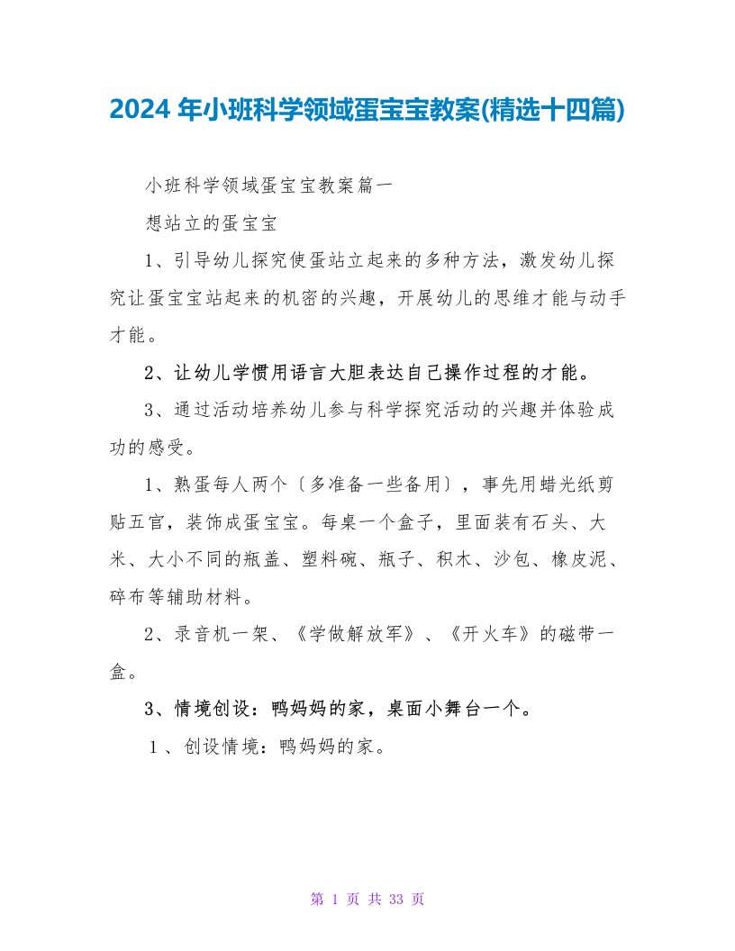 2024年小班科学领域蛋宝宝教案(精选十四篇)