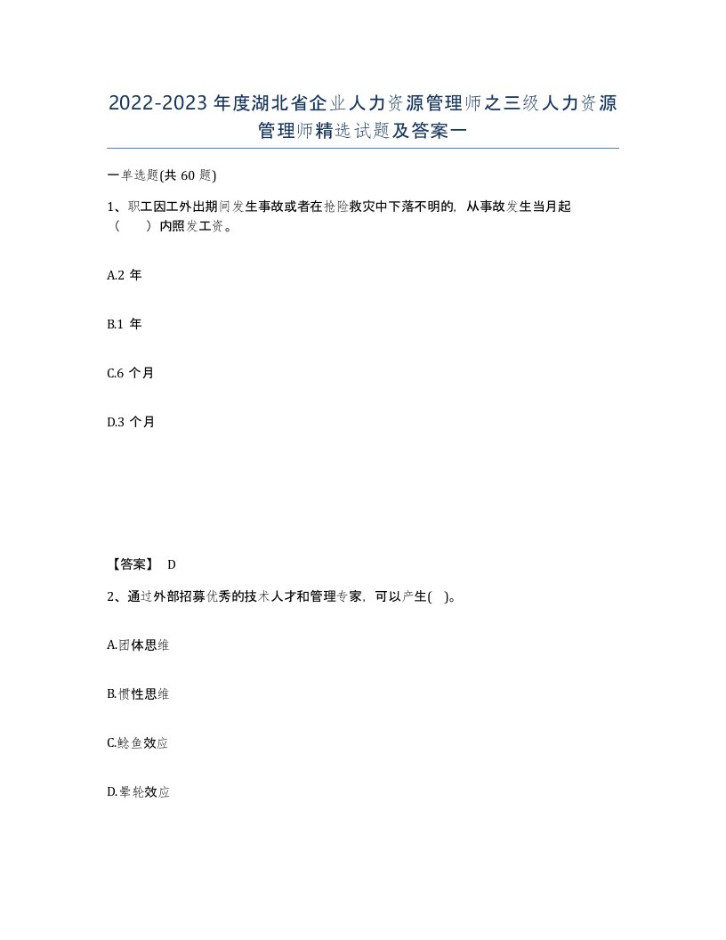 2022-2023年度湖北省企业人力资源管理师之三级人力资源管理师试题及答案一