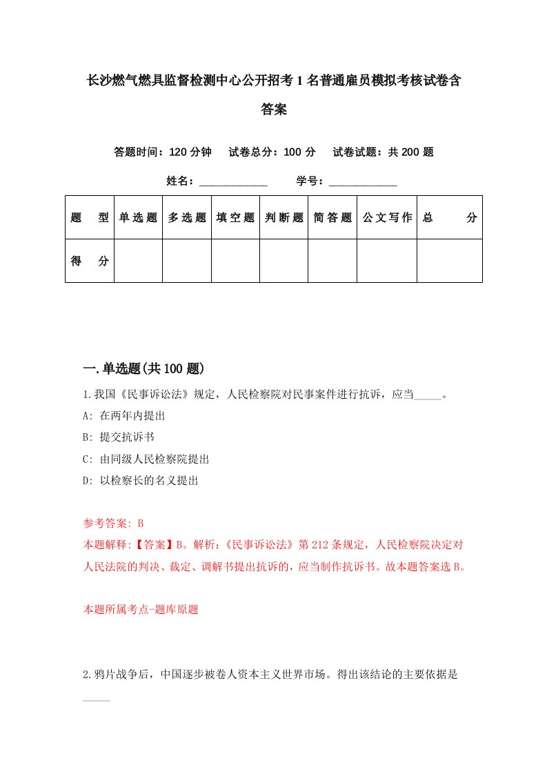 长沙燃气燃具监督检测中心公开招考1名普通雇员模拟考核试卷含答案5